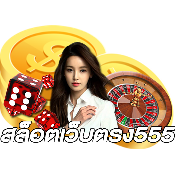 สล็อตเว็บตรง555