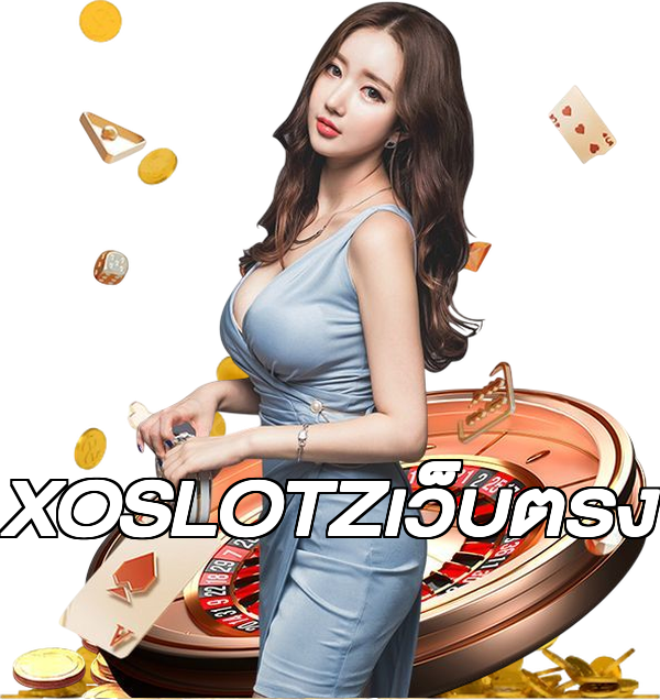 XOSLOTZเว็บตรง