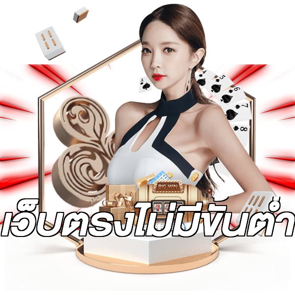 เว็บตรงไม่มีขั้นต่ำ