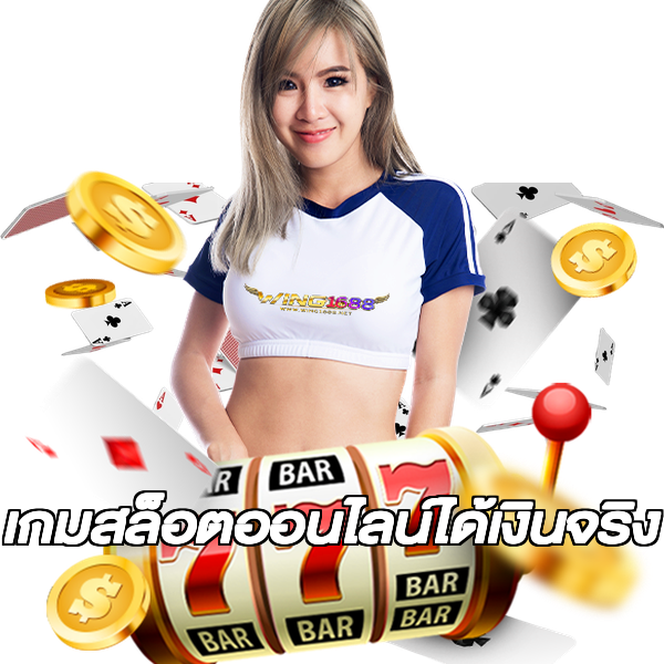เกมสล็อตออนไลน์ได้เงินจริง