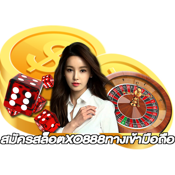 สมัครสล็อตXO888ทางเข้ามือถือ