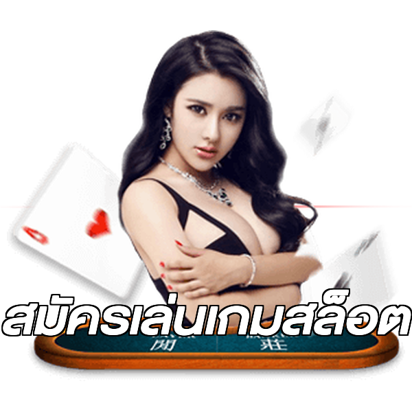 สมัครเล่นเกมสล็อต