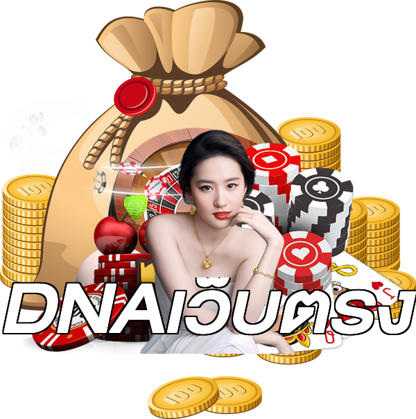 DNAเว็บตรง