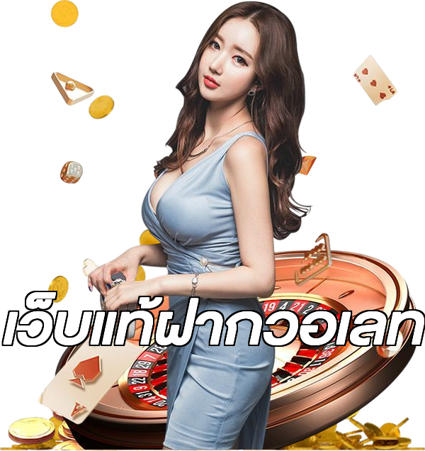เว็บแท้ฝากวอเลท