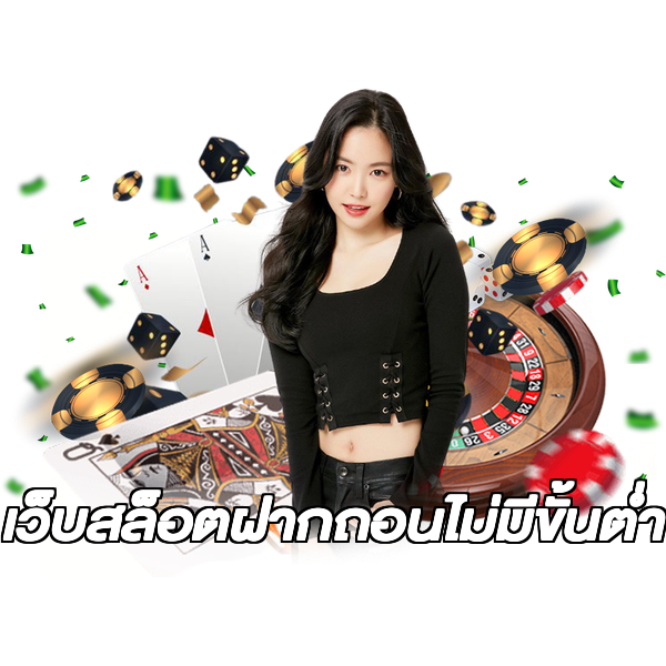 เว็บสล็อตฝากถอนไม่มีขั้นต่ํา