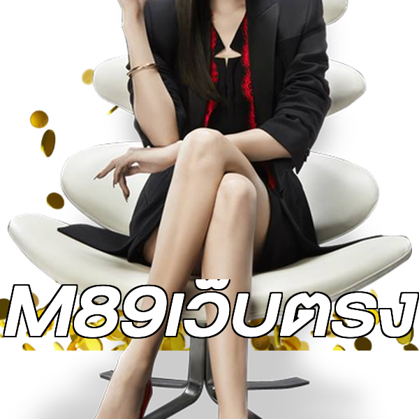 M89เว็บตรง