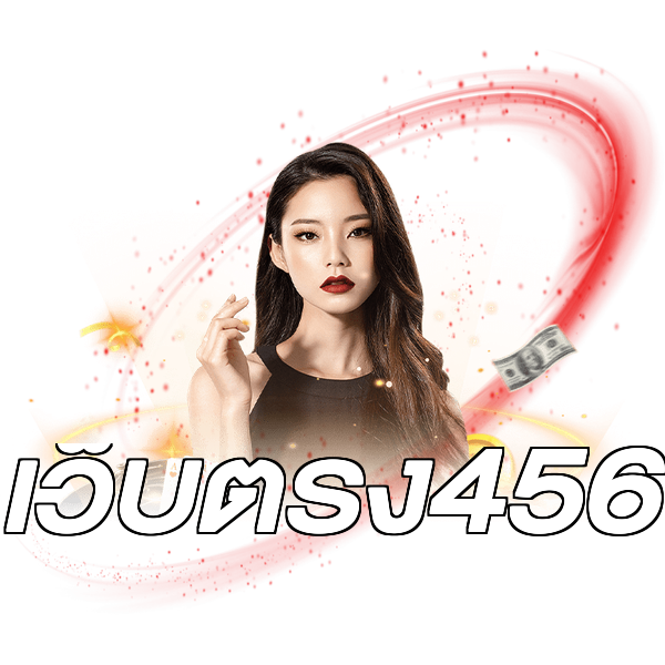เว็บตรง456