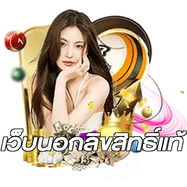 เว็บนอกลิขสิทธิ์แท้
