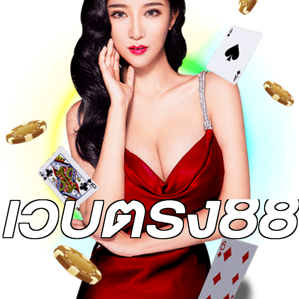 เว็บตรง88