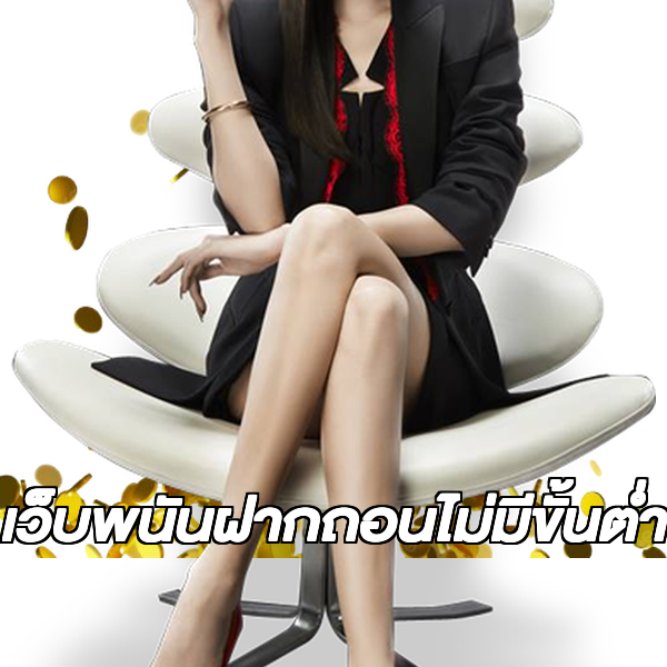 เว็บพนันฝากถอนไม่มีขั้นต่ํา