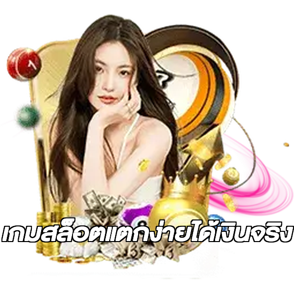เกมสล็อตแตกง่ายได้เงินจริง