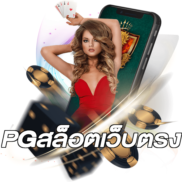 PGสล็อตเว็บตรง