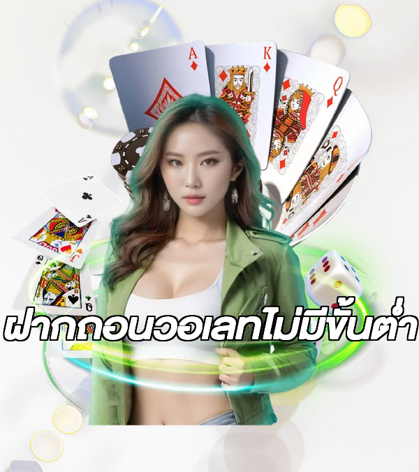 ฝากถอนวอเลทไม่มีขั้นต่ํา