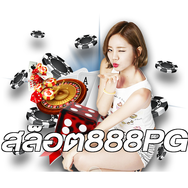 สล็อต888PG