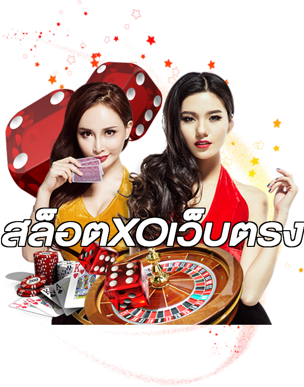 สล็อตXOเว็บตรง