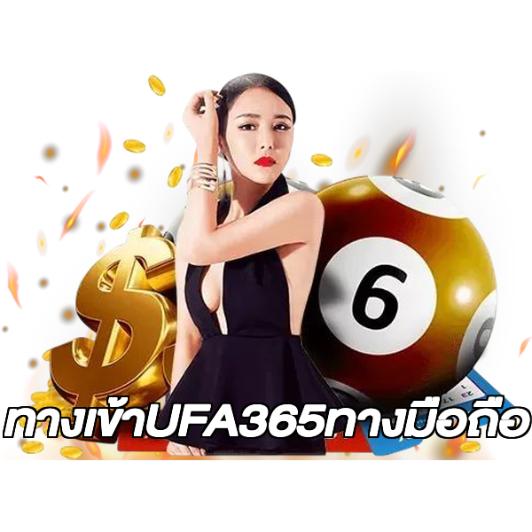 ทางเข้าUFA365ทางมือถือ