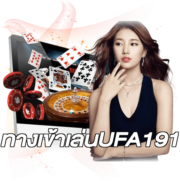 ทางเข้าเล่นUFA191