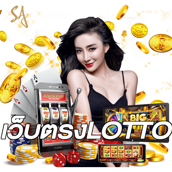 เว็บตรงLOTTO