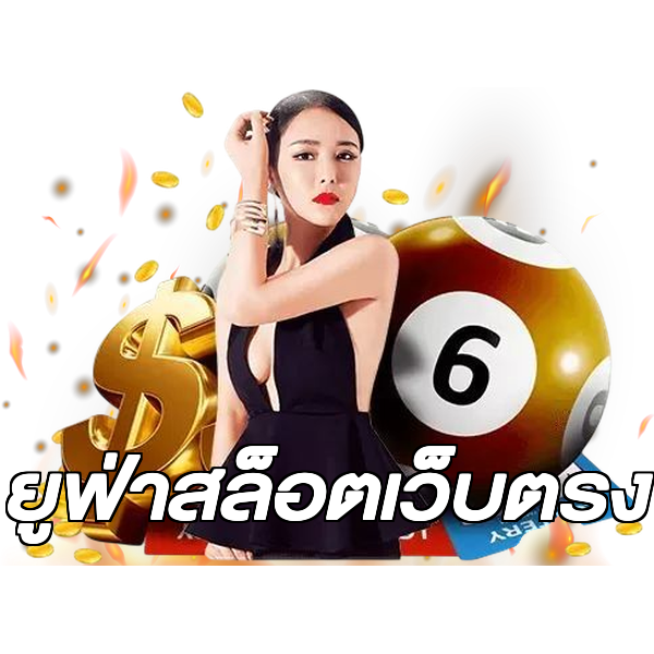 ยูฟ่าสล็อตเว็บตรง