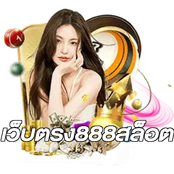 เว็บตรง888สล็อต