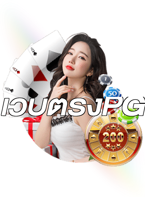 เว็บตรงPG