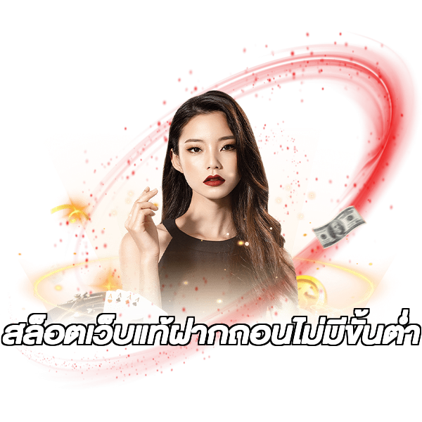 สล็อตเว็บแท้ฝากถอนไม่มีขั้นต่ํา