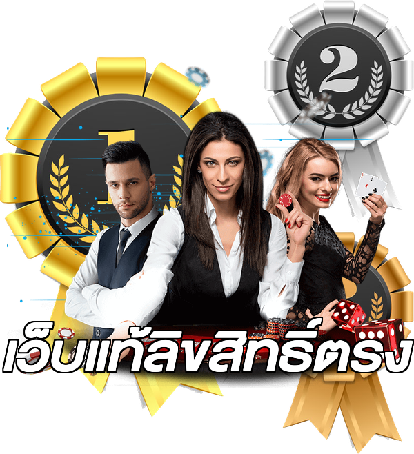 เว็บแท้ลิขสิทธิ์ตรง