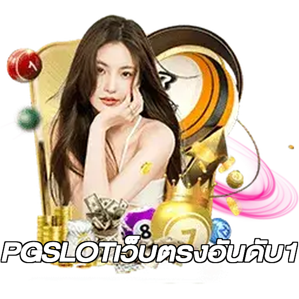 PGSLOTเว็บตรงอันดับ1