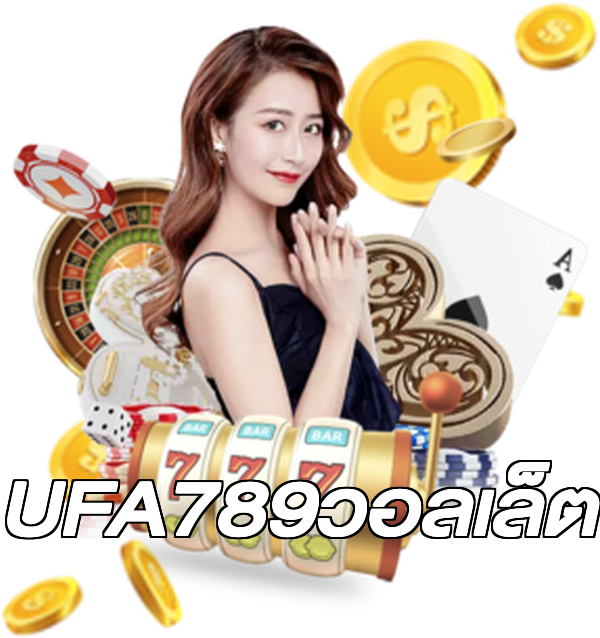 UFA789วอลเล็ต
