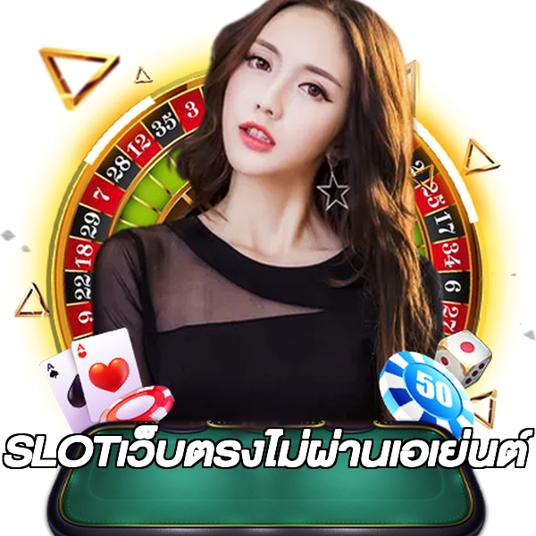 SLOTเว็บตรงไม่ผ่านเอเย่นต์