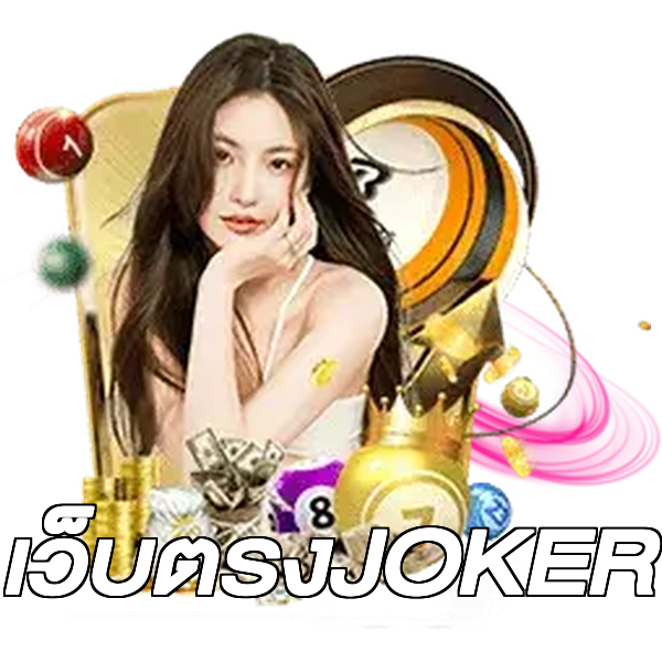 เว็บตรงJOKER