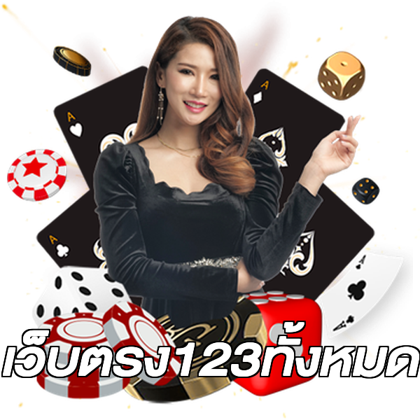 เว็บตรง123ทั้งหมด
