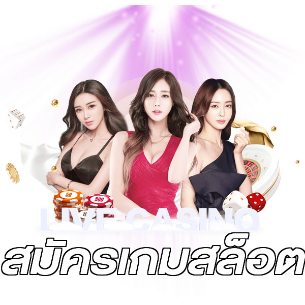 สมัครเกมสล็อต