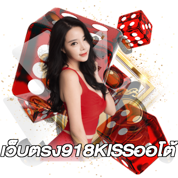 เว็บตรง918KISSออโต้