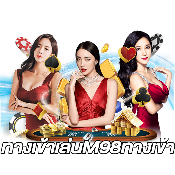 ทางเข้าเล่นM98ทางเข้า